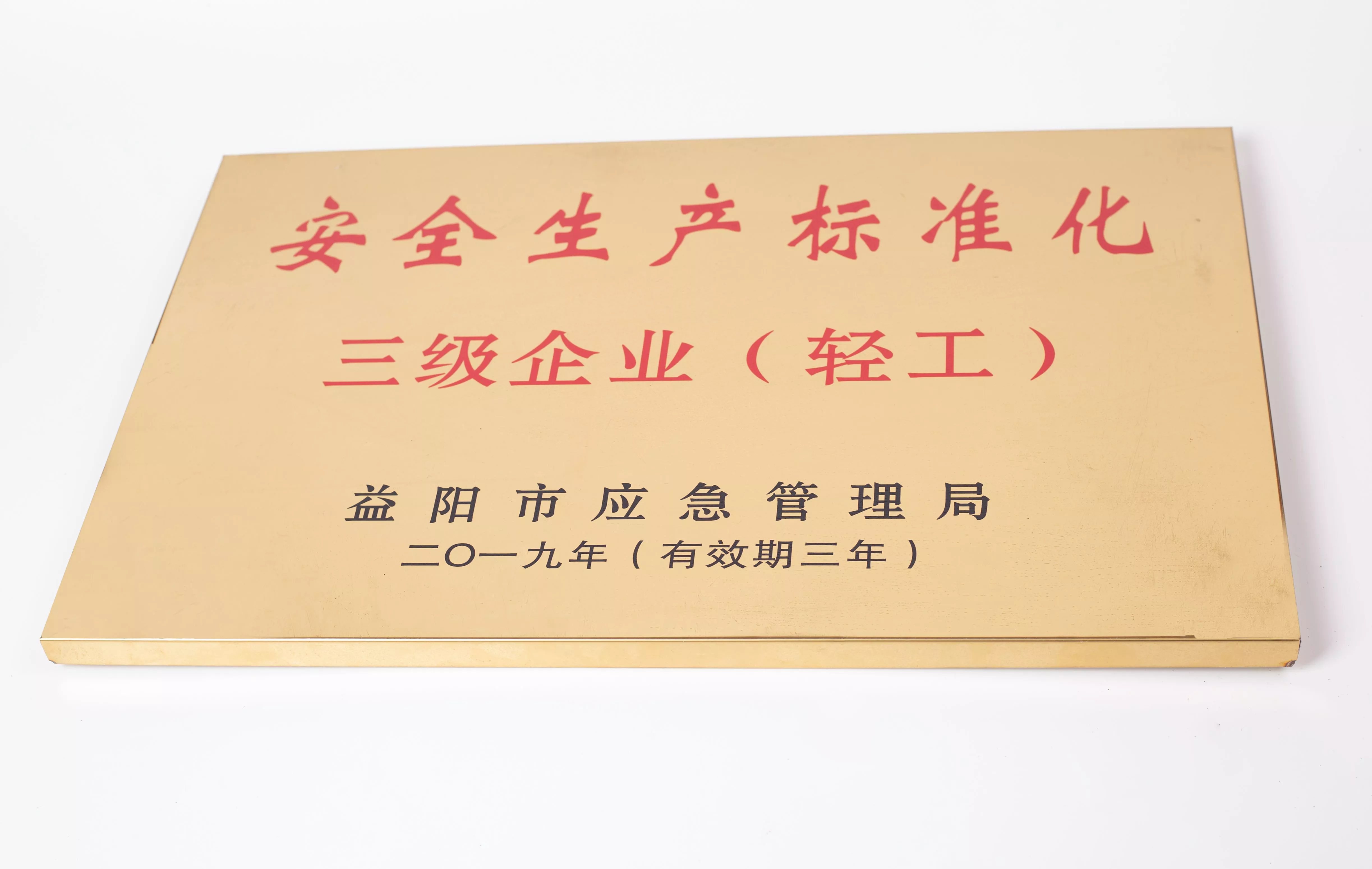 安全生产三级企业