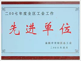 2007年度先进单位