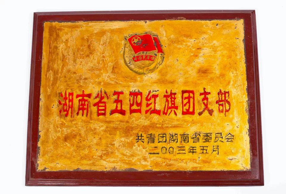湖南省五四红旗团支部